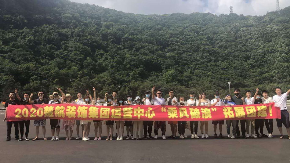 天间人日人逼网2020楚航装饰集团运营中心“乘风破浪” 拓展团建